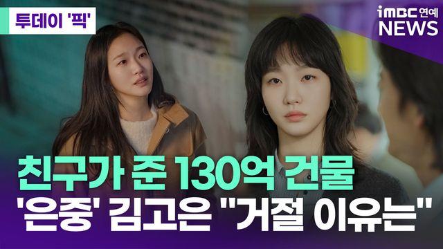 친구가 준 130억 건물…김고은 