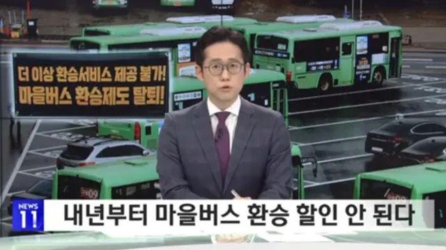 서울 마을버스 내년부터 환승불가