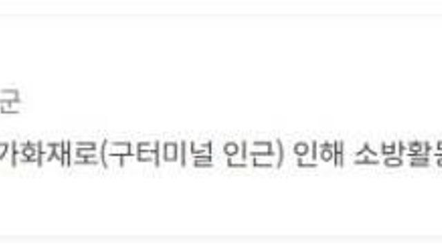 태안읍 남문리 화재 발생…