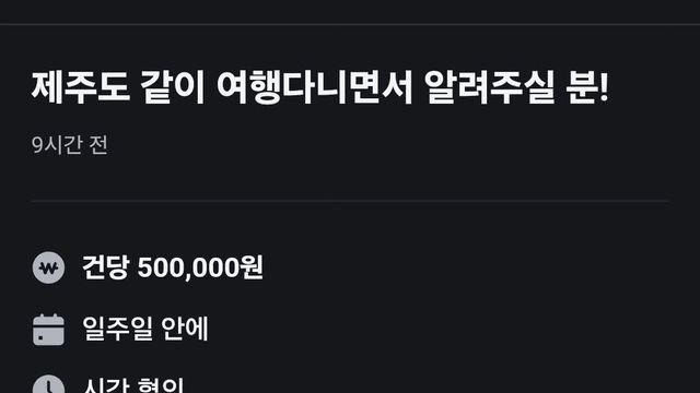당근)_제주도에 올라온 건당 50만원 알바 ㄷㄷㄷ;;.jpg