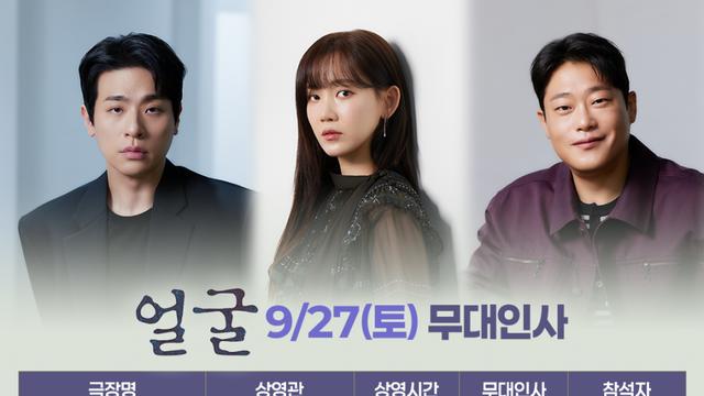 박정민→신현빈, 특급 팬서비스 간다…'얼굴' 3주차 주말 무대인사 확정