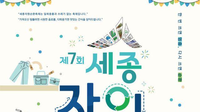 '한번 쓰면 멈춤, 다시쓰면 순환' 세종자원순환축제 열린다