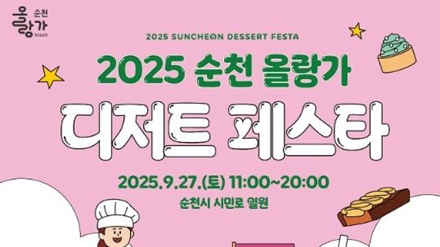 순천시,  ‘2025 순천 올랑가 디저트 페스타’ 개최