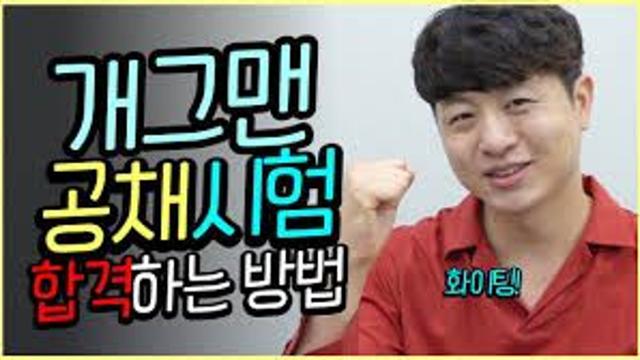 공채란 이런 것이다.