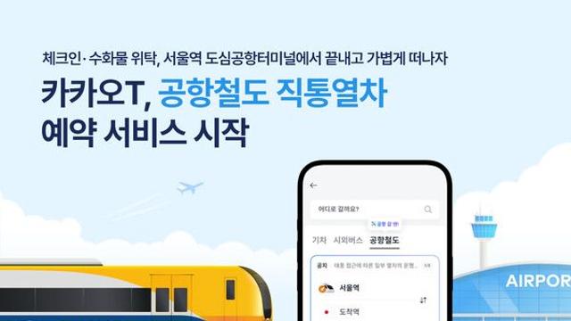 카카오모빌리티, 카카오T서 공항철도 직통열차 예약 서비스 개시
