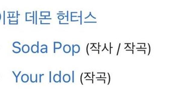케데헌 소다팝,유어 아이돌 작사/작곡가 무시하는 UV