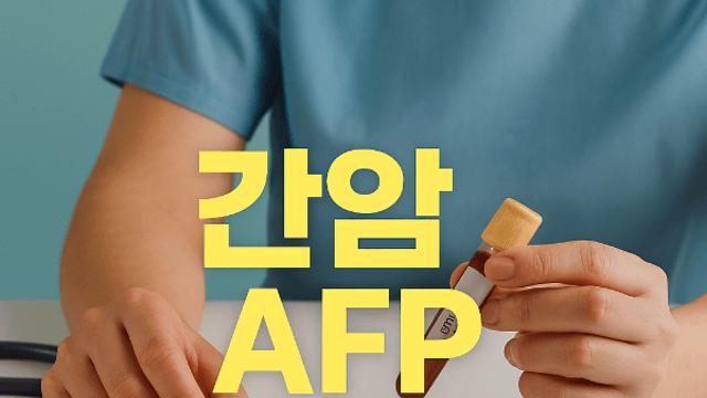 간암 AFP 수치 정상범위 꼭 알아야 하는 이유와 관리 방법