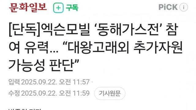 BP에 이어 엑슨모빌도 동해가스전 응찰