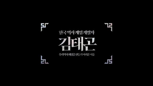 한국역사 게임을 만들기 어려운 이유