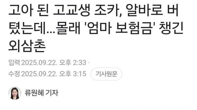 안 고아된 조카의 엄마 보험금 가로챈 외삼촌 ㄷㄷ