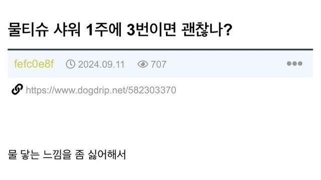 물티슈 샤워 1주에 3번이면 괜찮나?