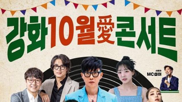 “강화군민 화합의 장”강화군, ‘강화 10월애(愛) 콘서트’ 개최… 화려한 한