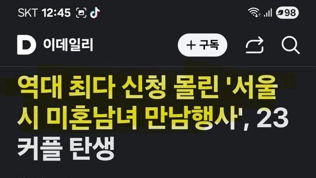 서울 데이트 행사. 여성 2588명 남성 980명 신청.