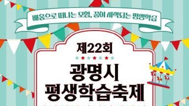 놀며 배우고, 배우며 성장하는‘배움 모험’, 광명에서 시작…‘광명시 평생학습축제’ 27~28일 열려