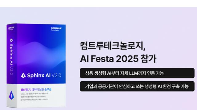컴트루테크놀로지, AI 페스티벌 ‘AI Festa’서 생성형 AI 보안 솔루션 ‘Sphinx AI’ 공개