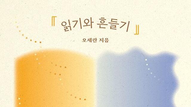 [신간] 『읽기와 흔들기』