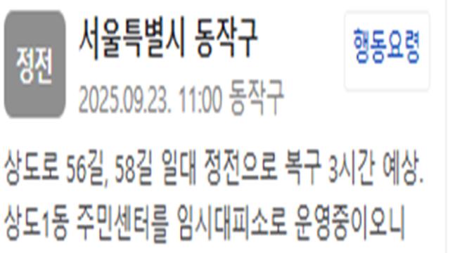 서울 동작구 일대 정전…