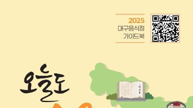 대구의 맛을 한권에…음식점 안내서 '오늘도 대구에서' 발간
