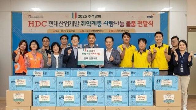 HDC현대산업개발, 추석 맞아 파주시 취약계층에 명절 선물 전달