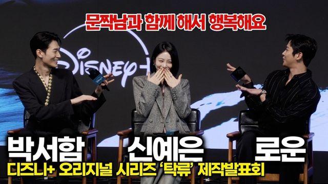 [스타 영상] 신예은-로운-박서함, '두 문짝남'과 연기 소감 (디즈니+ '탁류' 제작발표회)