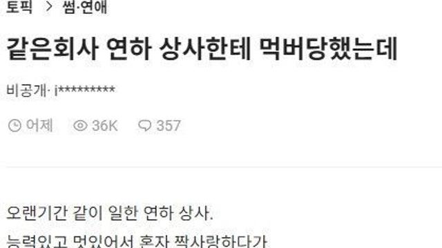 같은 회사 연하 상사한테 먹버 당했는데