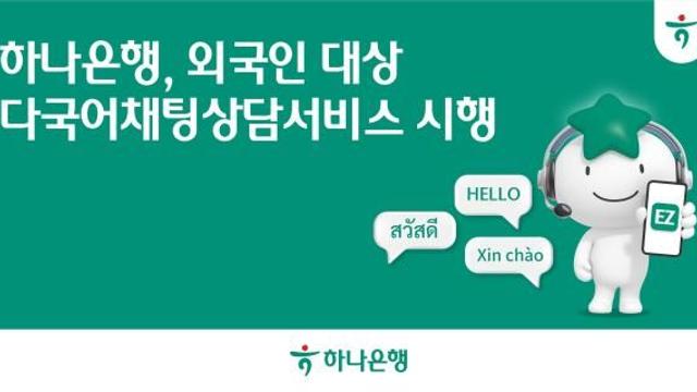 韩亚银行推出多语种在线咨询服务 解决外籍客户沟通难题