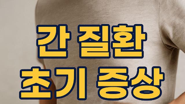 간 질환 초기 증상 작은 신호가 보내는 경고