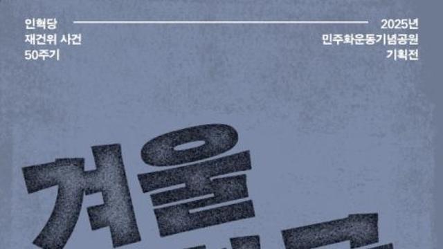“겨울공화국” 다시 마주하다…인혁당 사건 50주기 기획전, 이천서 개막