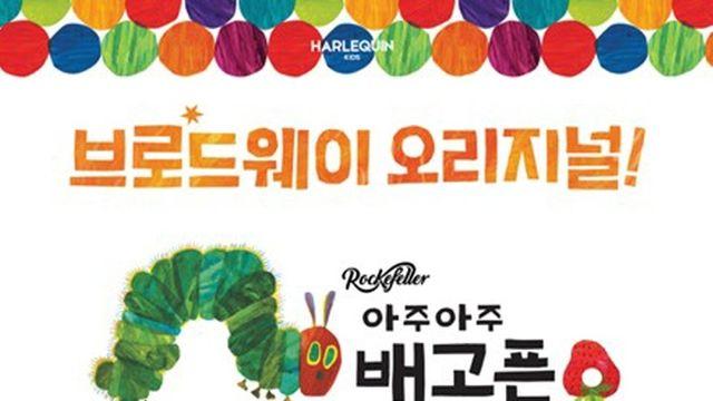 '아주아주 배고픈 애벌레 쇼' 한국 초연