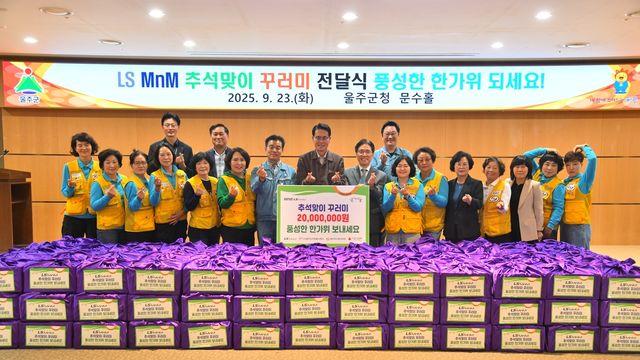 LS MnM, 6년째 울주 취약계층에 '한가위 생필품 꾸러미'