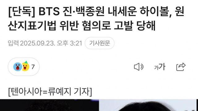또 원산지 이슈 떴냐??? (Bts진&백종원이 함께 설립한 회사법인)