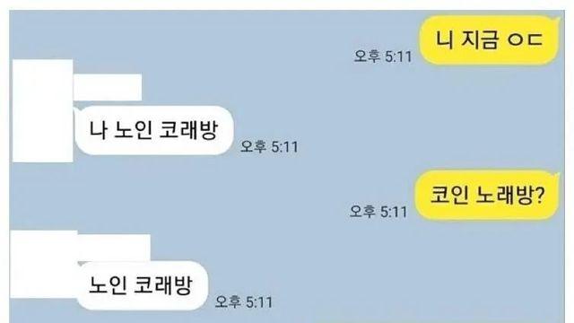 노인 코래방이라고