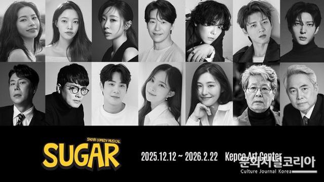 시대를 초월한 코미디의 귀환! 브로드웨이 정통 쇼뮤지컬 〈슈가〉