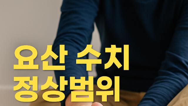 요산 수치 정상범위 통풍 위험 미리 막는 방법