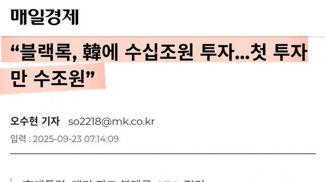 오피셜) 블랙록, 한국 AI에 수십조원 투자하기로