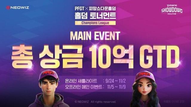 ‘피망 쇼다운 홀덤’, PFGT X 피망 쇼다운 홀덤 토너먼트 챔피언스 리그 개최