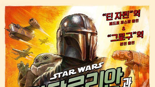 ‘만달로리안‘ 시리즈, 영화로 온다…‘만달로리안과 그로구’ 2026년 개봉