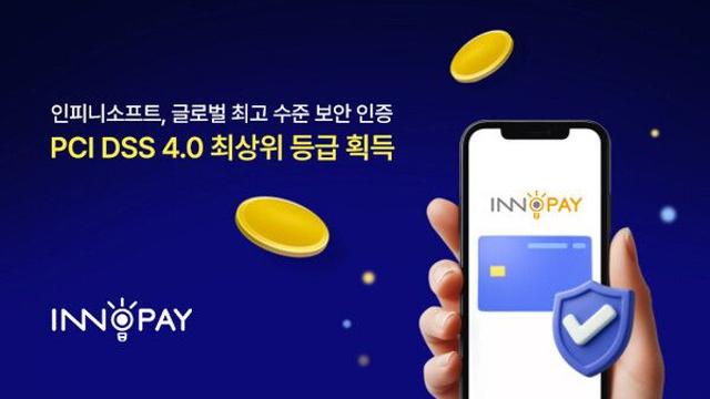 인피니소프트, PCI DSS 4.0 ‘최상위 등급’ 획득…글로벌 최고 수준 보안 증명