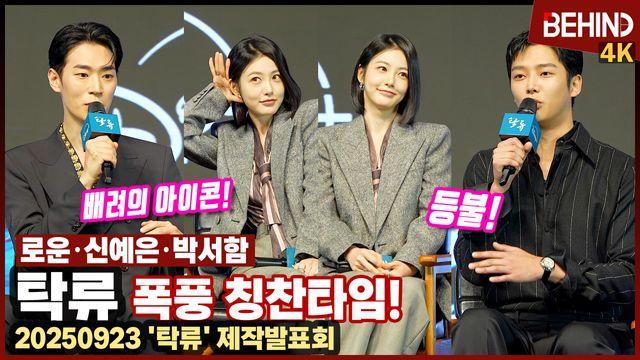 '탁류' 신예은·로운·박서함, 서로에게 폭풍 칭찬 릴레이 