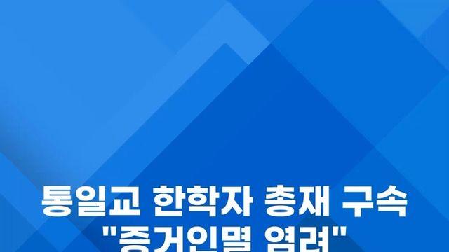 [쇼츠] 통일교 한학자 총재 구속…
