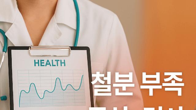 철분 부족 증상 바로 확인하고 검사 방법까지 알려드립니다