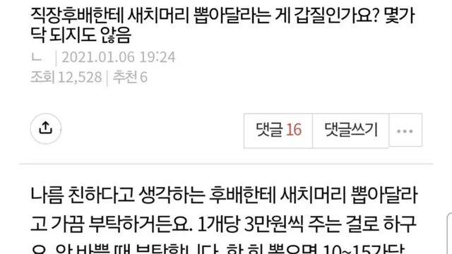 직장후배에게 새치 뽑아달라는게 갑질인가요?