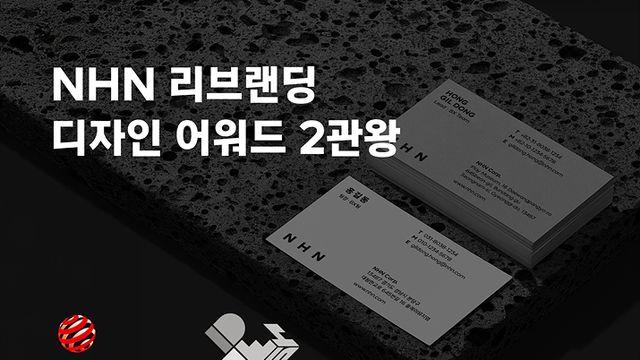NHN 리브랜딩, 디자인 어워드 IDEA 2025서 은상 수상