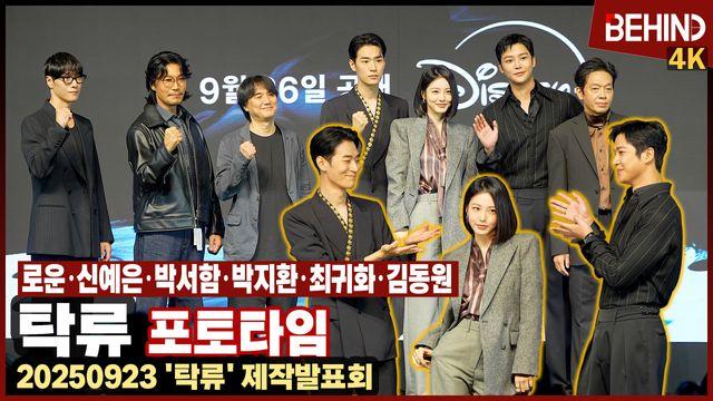 로운·신예은·박서함·박지환·최귀화·김동원, '탁류' 주역들 떴다 '잔망 애교에 현장 웃음바다'