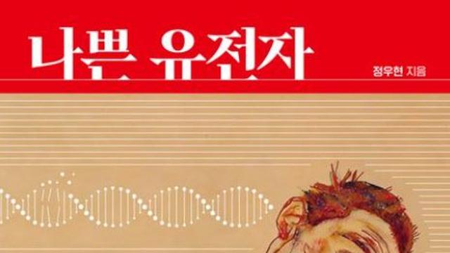 [책]'나쁜 유전자'의 오해와 진실