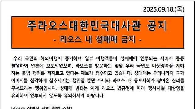 라오스주재 한국대사관, 한국인 여행객에 '성매매 금지' 경고