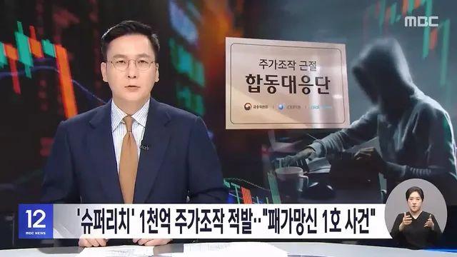 오늘 적발된 1000억대 주가조작