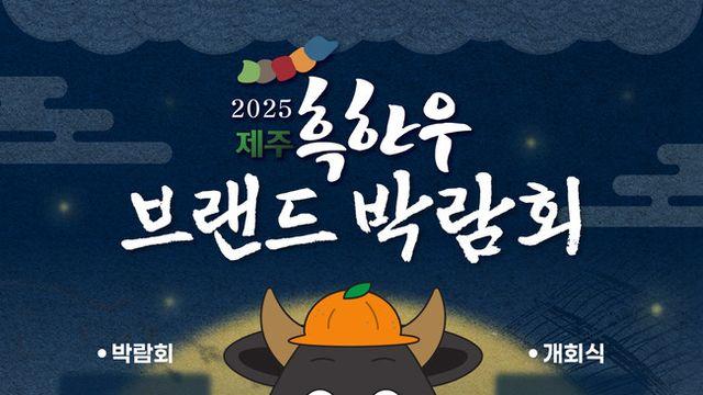 축구를 축제로, 경기장에 최고의 맛과 추억을 더하다! 제주SK FC, 9월 25일부터 '2025 제주 흑한우 브랜드 박람회' 진행