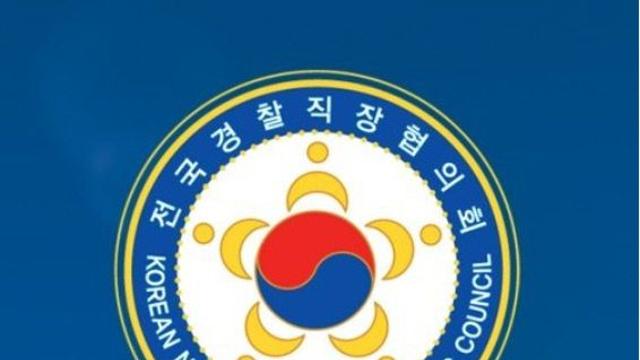 전국경찰직장협, 제2중앙경찰학교 남원 설립 촉구 의사 표명