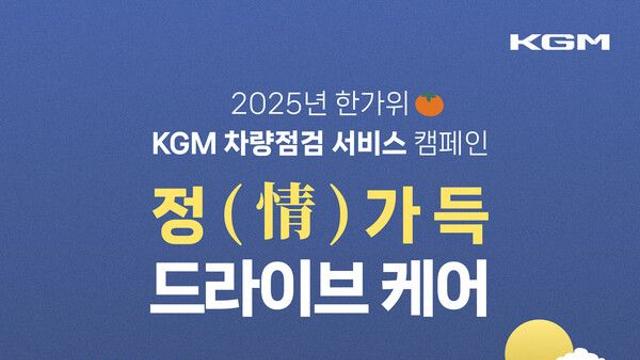 KGM, 10월 2일까지 추석 맞이 특별 점검